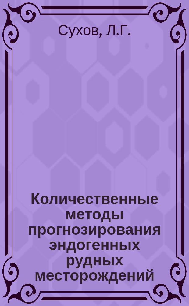 Количественные методы прогнозирования эндогенных рудных месторождений