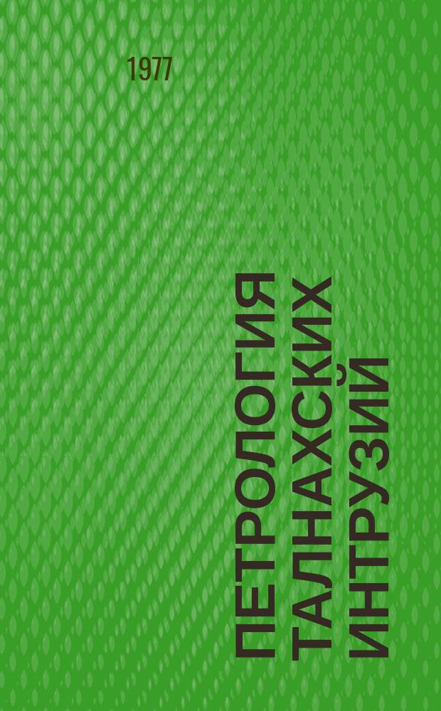 Петрология талнахских интрузий