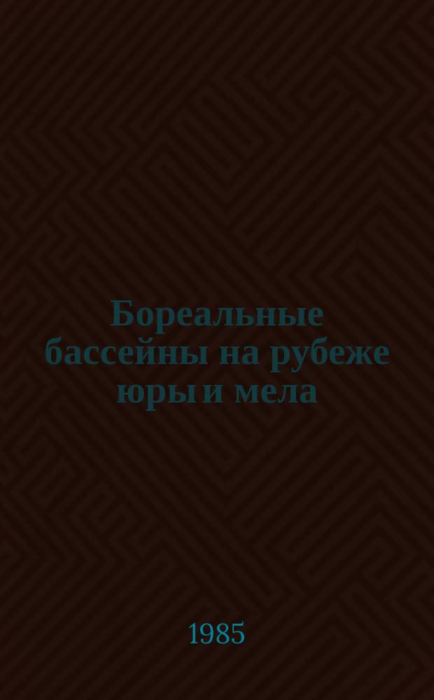 Бореальные бассейны на рубеже юры и мела