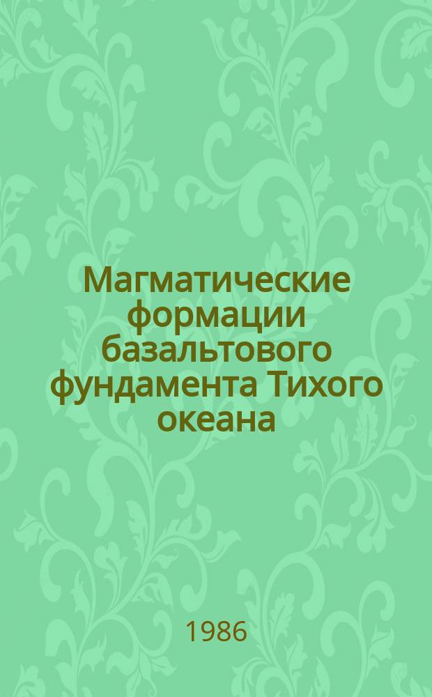 Магматические формации базальтового фундамента Тихого океана
