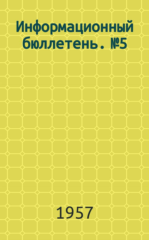 Информационный бюллетень. №5 : Конференция младших научных сотрудников и ст. инженеров