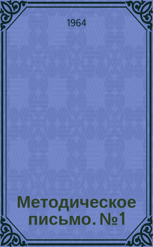 Методическое письмо. №1 : Методическое письмо по составлению карты зоны аэрации и специализированных гидрогеологических карт