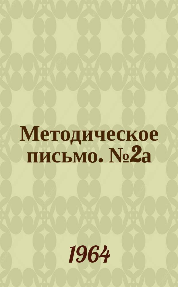 Методическое письмо. №2а : Дополнение к методическим указаниям по составлению монографии "Гидрогеология СССР"
