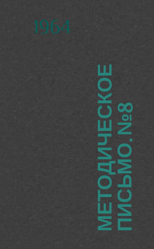 Методическое письмо. №8 : Дополнение к IV разделу главы 5 методических указаний по составлению монографии "Гидрогеологии СССР"