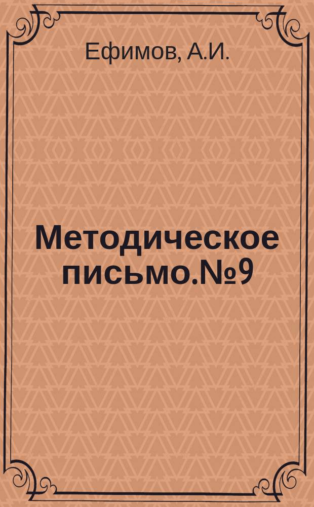 Методическое письмо. №9 : Особенности описания гидрогеологических условий области распространения многолетнемерзлых работ в монографии "Гидрогеологии СССР"