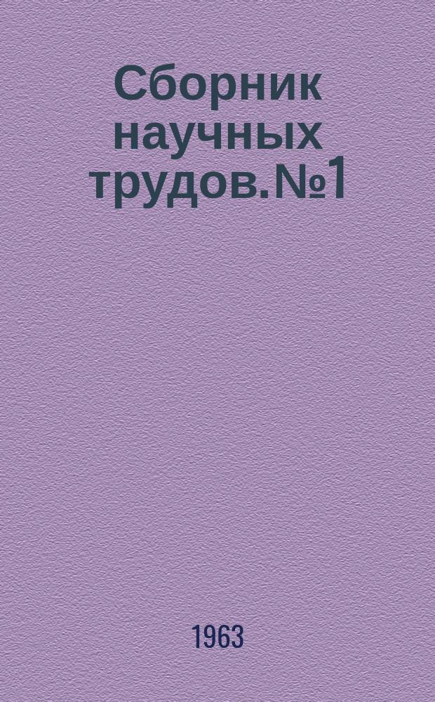 Сборник научных трудов. №1 : Вопросы региональной инженерной геологии и методики исследований