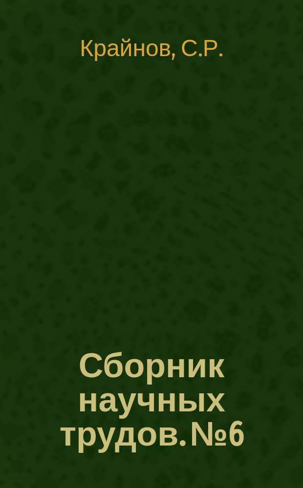 Сборник научных трудов. №6 : Гидргеохимический метод поисков месторождений бора