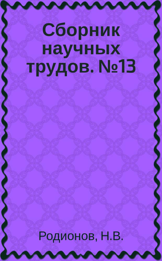 Сборник научных трудов. №13 : Карст Европейской части СССР, Урала и Кавказа