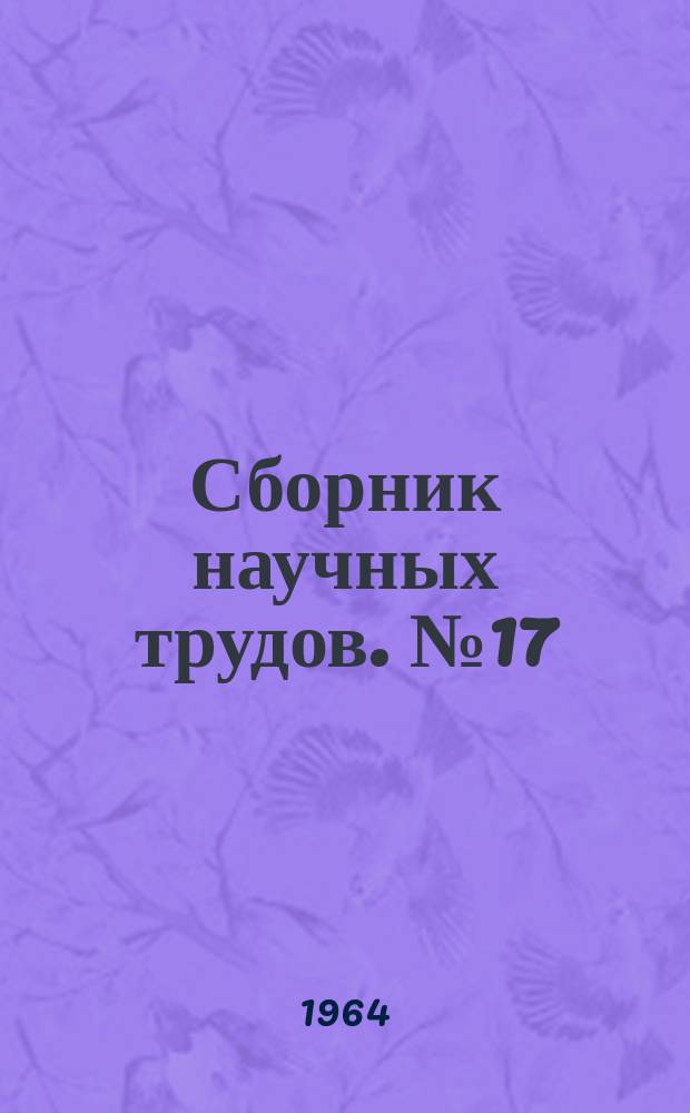 Сборник научных трудов. №17 : Методические указания по изучению термальных вод в скважинах