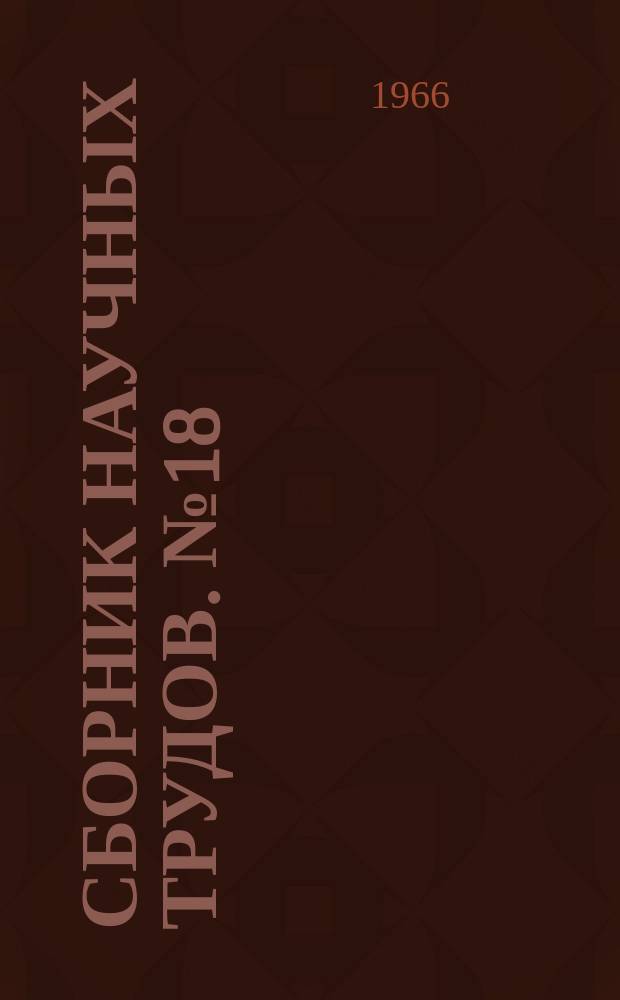 Сборник научных трудов. №18 : Инженерно-геологические исследования и прогнозы при разведке месторождений полезных ископаемых, (намеченных к разработке открытым способом)