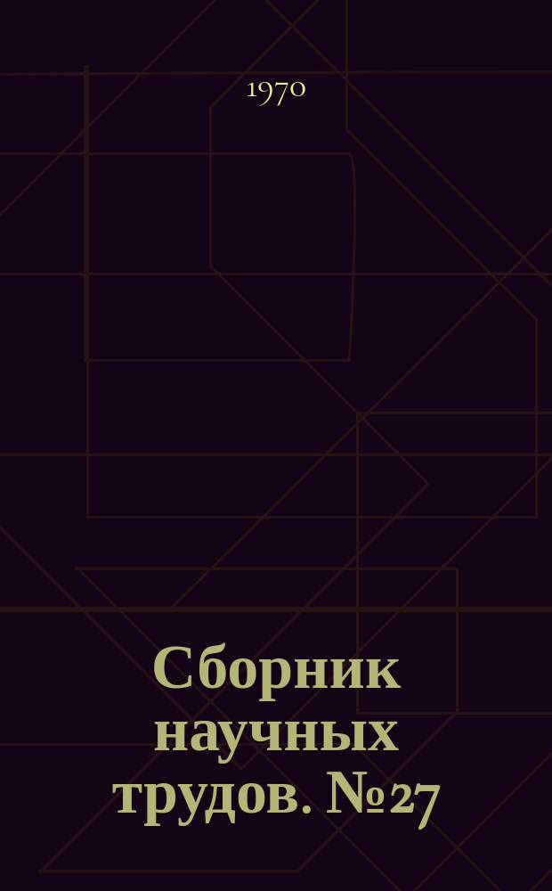 Сборник научных трудов. №27 : Материалы Гидрорежимной экспедиции по изучению режима подземных вод и инженерго-геологических процессов