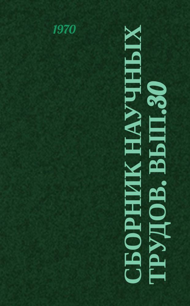 Сборник научных трудов. Вып.30 : Условия применения вертикального дренажа в орошаемых районах СССР