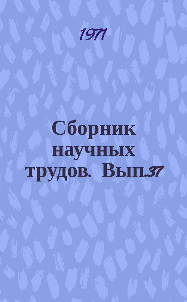 Сборник научных трудов. Вып.37 : Вопросы гидрогеологических исследований для мелиорации