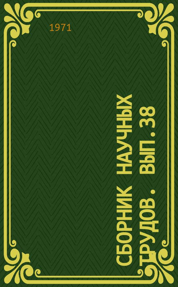 Сборник научных трудов. Вып.38 : Палеогидрогеологические методы при изучении артезианских бассейнов