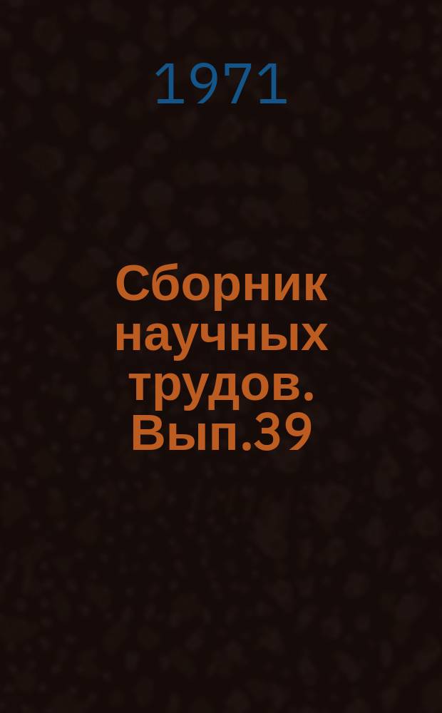 Сборник научных трудов. Вып.39 : Применение аэрометодов при инженерно-геологических и гидрогеологических исследованиях