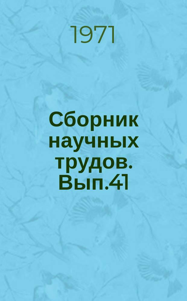 Сборник научных трудов. Вып.41 : Вопросы гидрогеологии и инженерной геологии