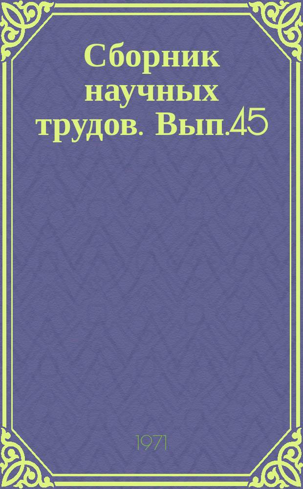 Сборник научных трудов. Вып.45 : Вопросы оценки эксплуатационных запасов подземных вод