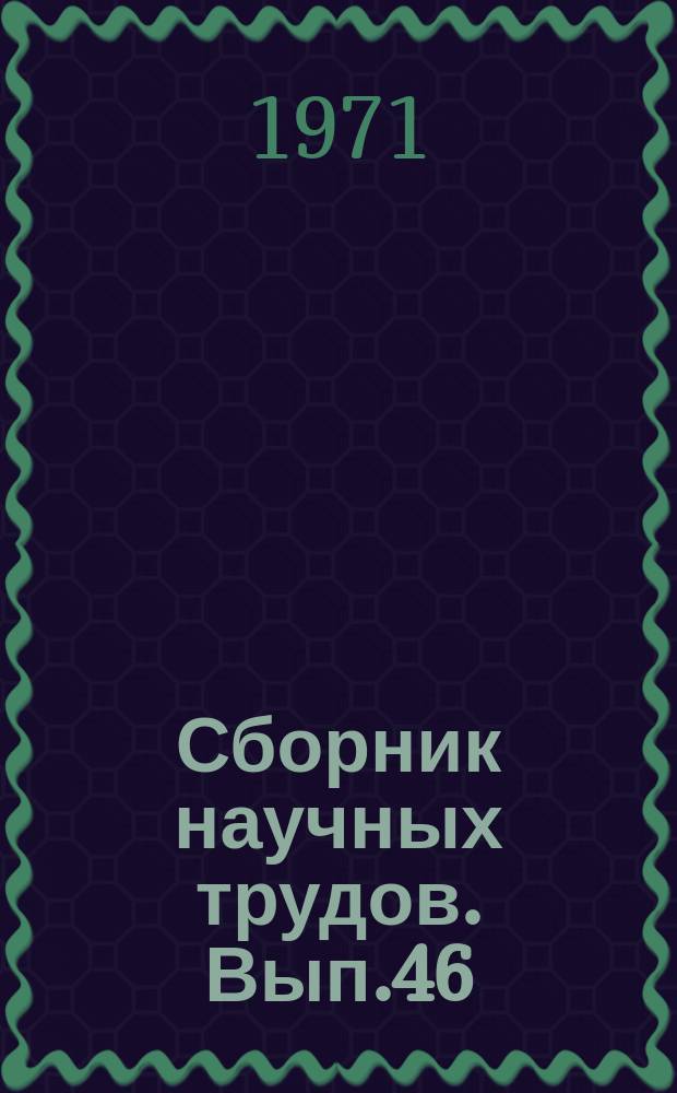 Сборник научных трудов. Вып.46 : Исследование и разработка новых технических средств для гидрогеологических инженерно-геологических изысканий