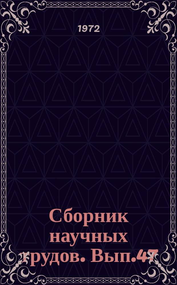 Сборник научных трудов. Вып.47 : Некоторые проблемы изучения процессов переформирования берегов водохранилищ