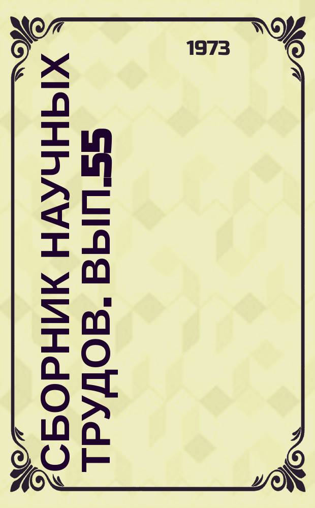 Сборник научных трудов. Вып.55 : Тепловое и механическое взаимодействие мерзлых пород с инженерными сооружениями