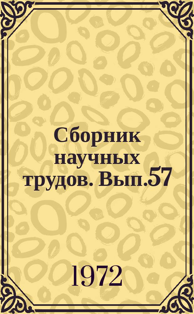 Сборник научных трудов. Вып.57 : Современные методы изучения физико-механических свойств горных пород