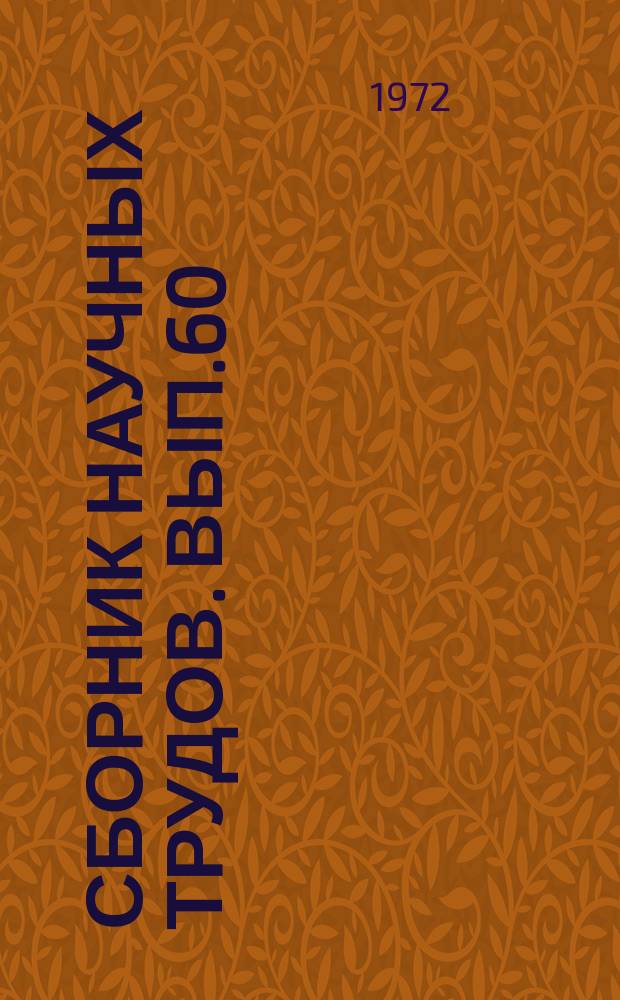 Сборник научных трудов. Вып.60 : Приборостроение