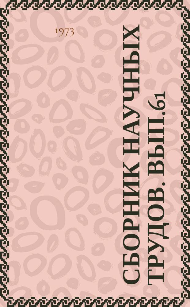 Сборник научных трудов. Вып.61 : Вопросы изучения режима подземных вод и инженерно-геологических процессов