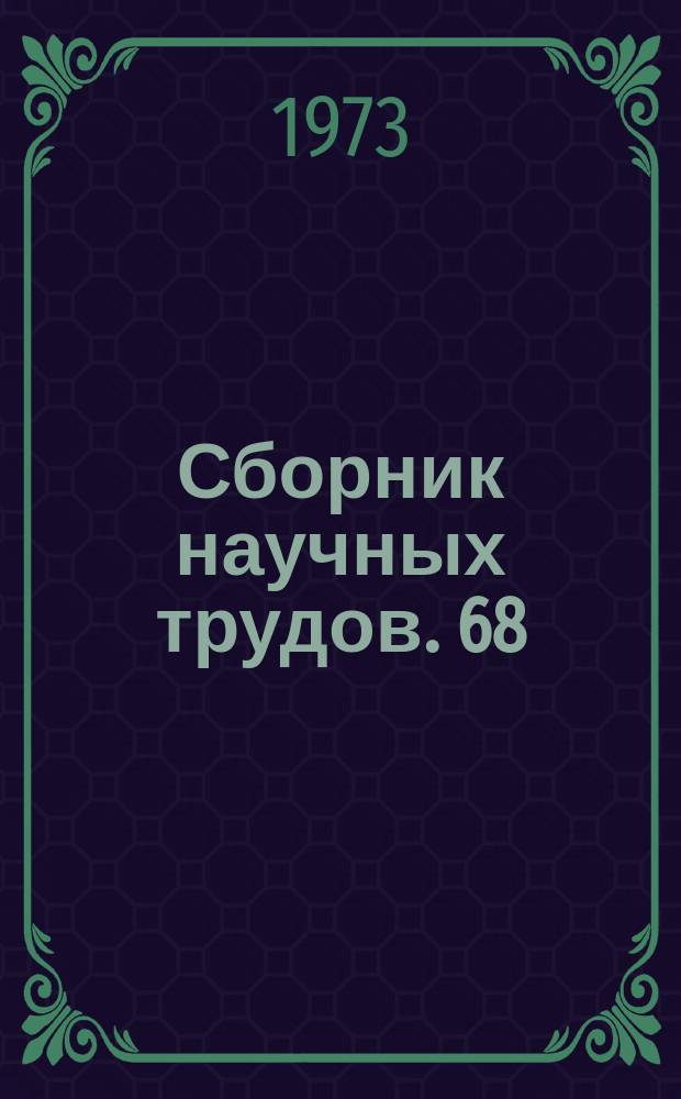 Сборник научных трудов. [68] : Новые технические средства, используемые при гидрогеологических и инженерно-геологических исследованиях