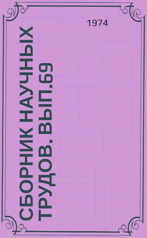 Сборник научных трудов. Вып.69 : Гидрогеологические и инженерно-геологические работы при разведке и освоении месторождений твердых полезных ископаемых