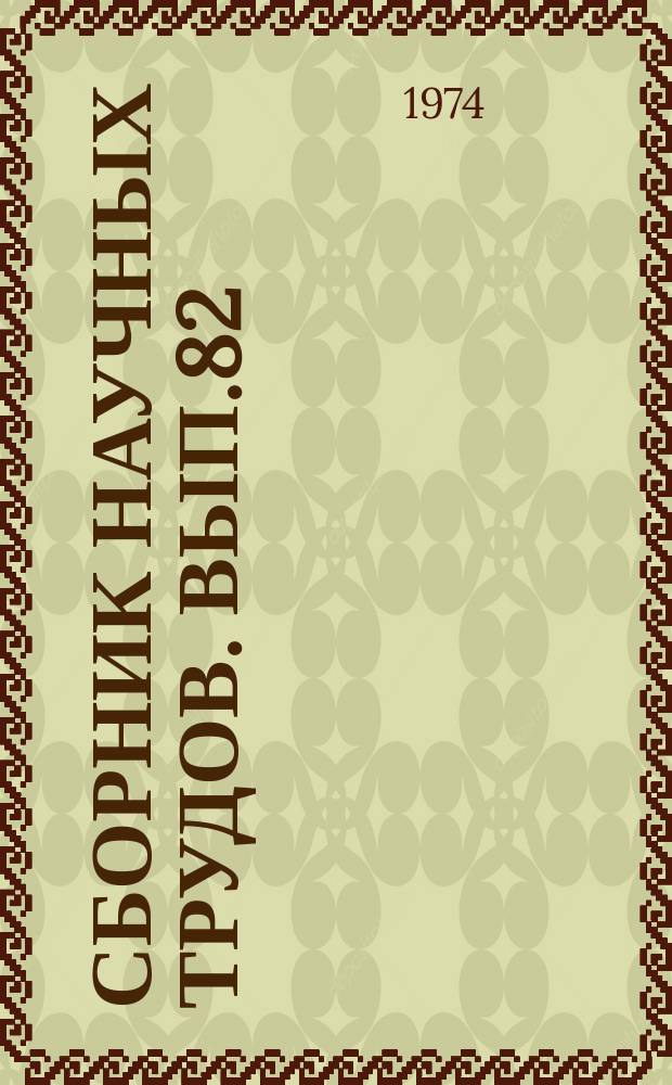 Сборник научных трудов. Вып.82 : Техника, технология бурения и исследование гидрогеологических скважин