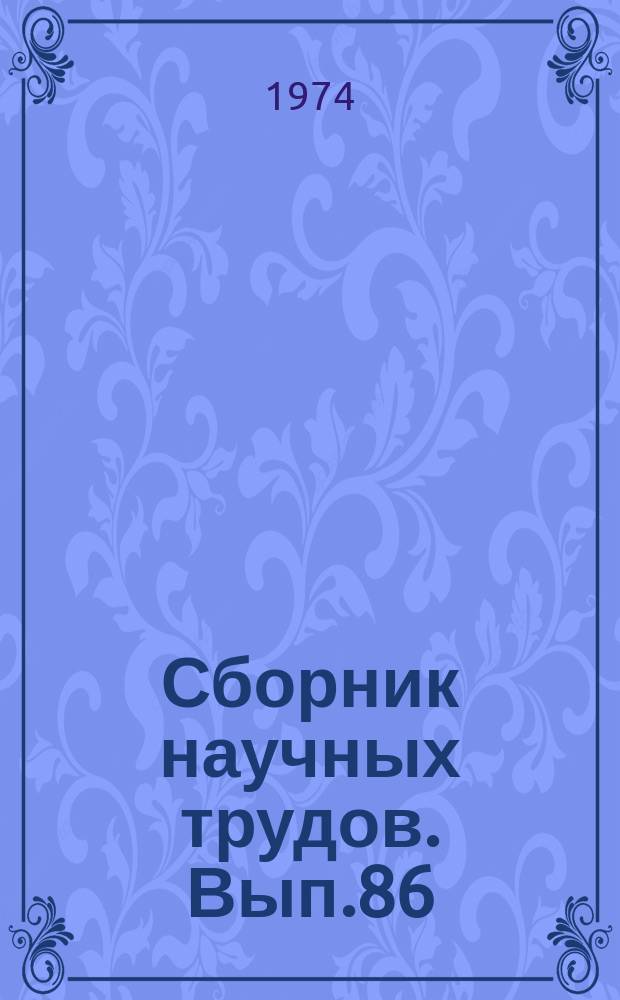 Сборник научных трудов. Вып.86 : Вопросы изучения режима подземных вод и инженерно-геологических процессов