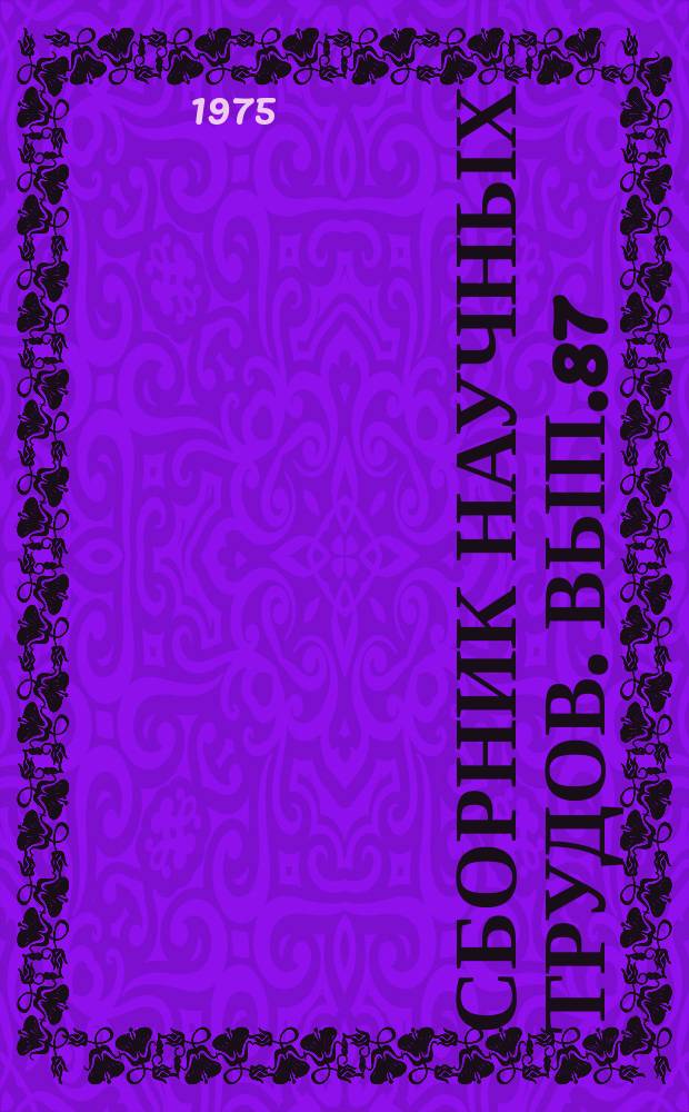 Сборник научных трудов. Вып.87 : Геокриологические исследования