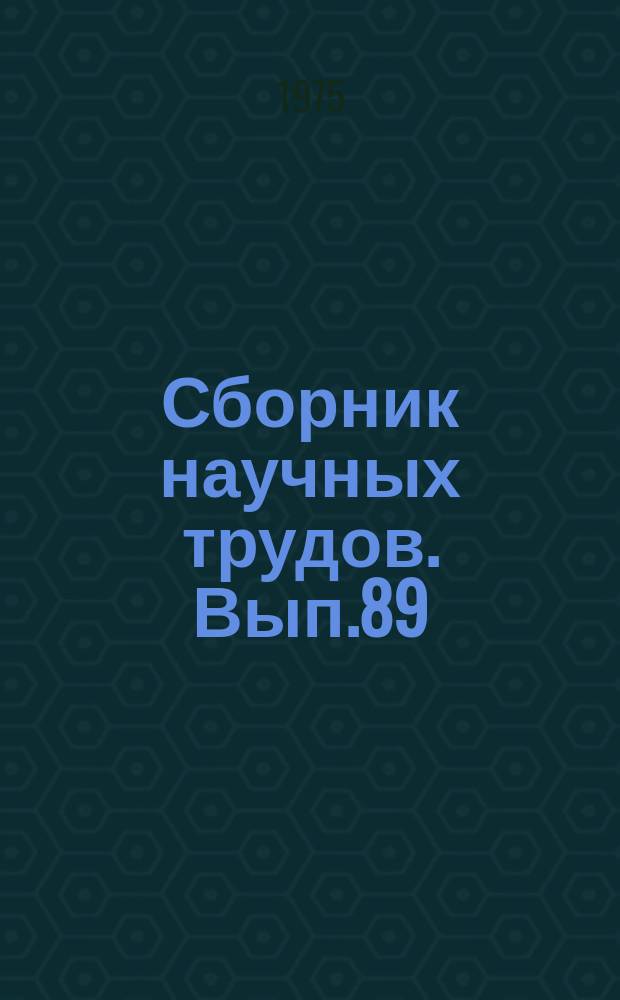 Сборник научных трудов. Вып.89 : Закономерности формирования подземных вод