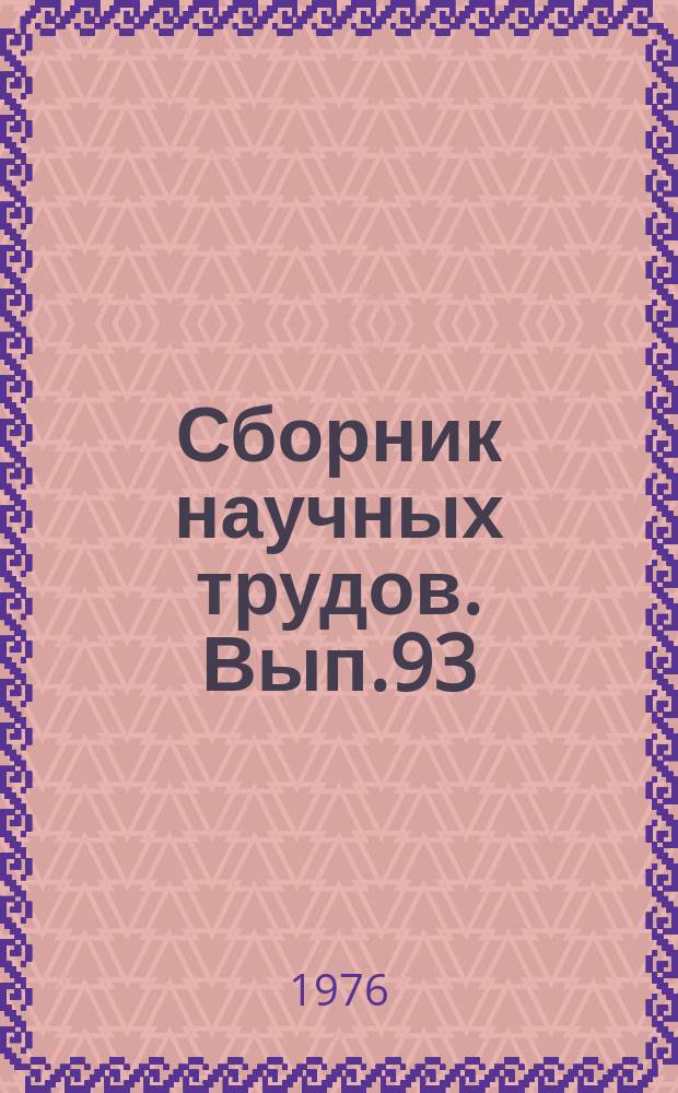 Сборник научных трудов. Вып.93 : Вопросы оценки эксплуатационных ресурсов подземных вод
