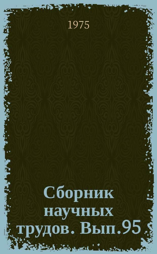 Сборник научных трудов. Вып.95 : Особенности методики среднемасштабной комплексной съемки для целей мелиорации в условиях гумидной зоны Западной Сибири
