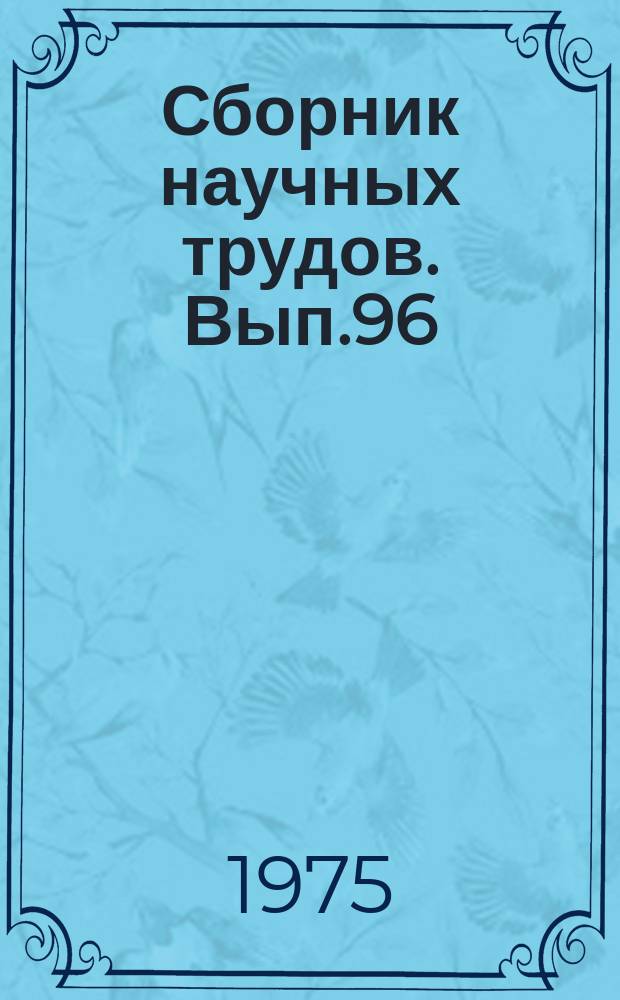 Сборник научных трудов. Вып.96 : Методы и направления исследований органических веществ подземных вод