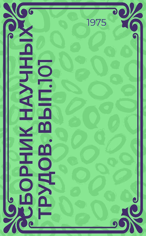 Сборник научных трудов. Вып.101 : Технология бурения и исследования гидрогеологических скважин