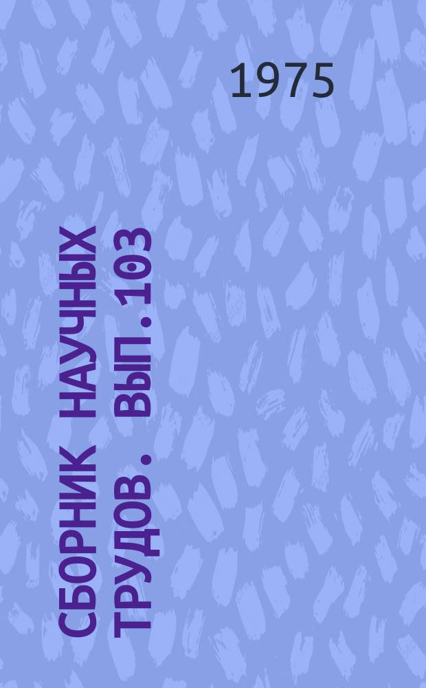 Сборник научных трудов. Вып.103 : Вопросы изучения режима подземных вод и инженерно-геологических процессов