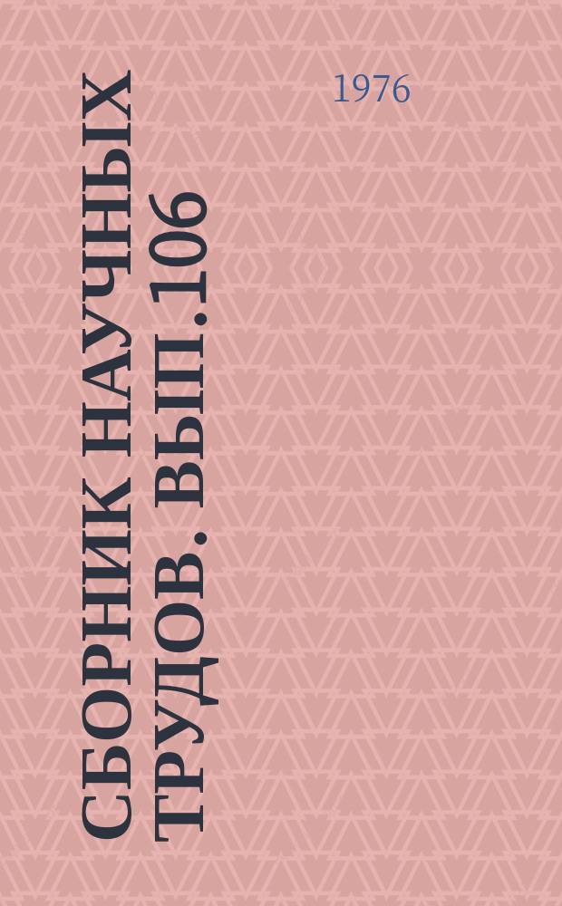Сборник научных трудов. Вып.106 : Вопросы оценки эксплуатационных запасов подземных вод