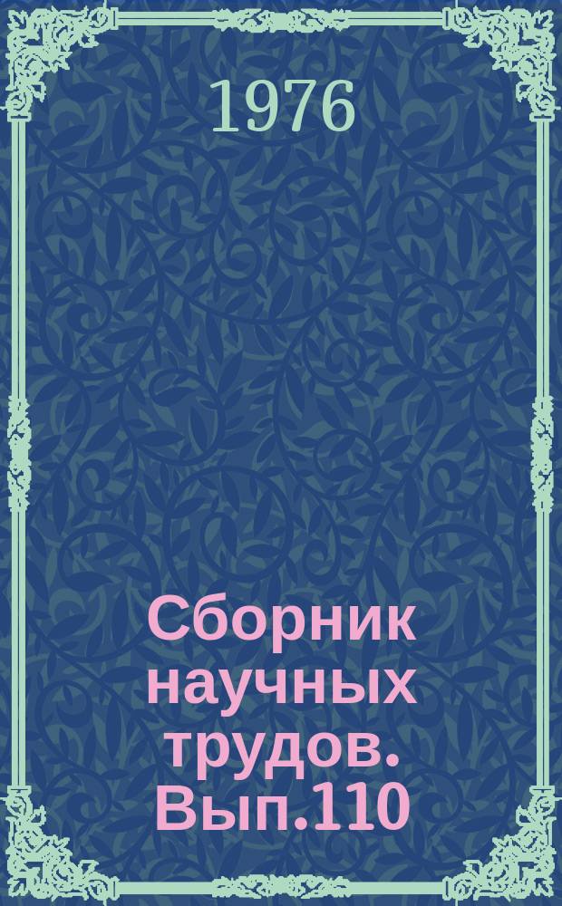Сборник научных трудов. Вып.110 : Применение методов математического моделирования для решения задач фильтрации подземных вод и массопереноса