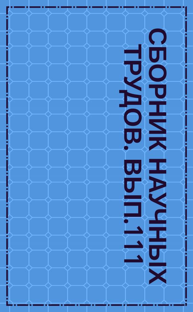 Сборник научных трудов. Вып.111 : Современные методы изучения ...