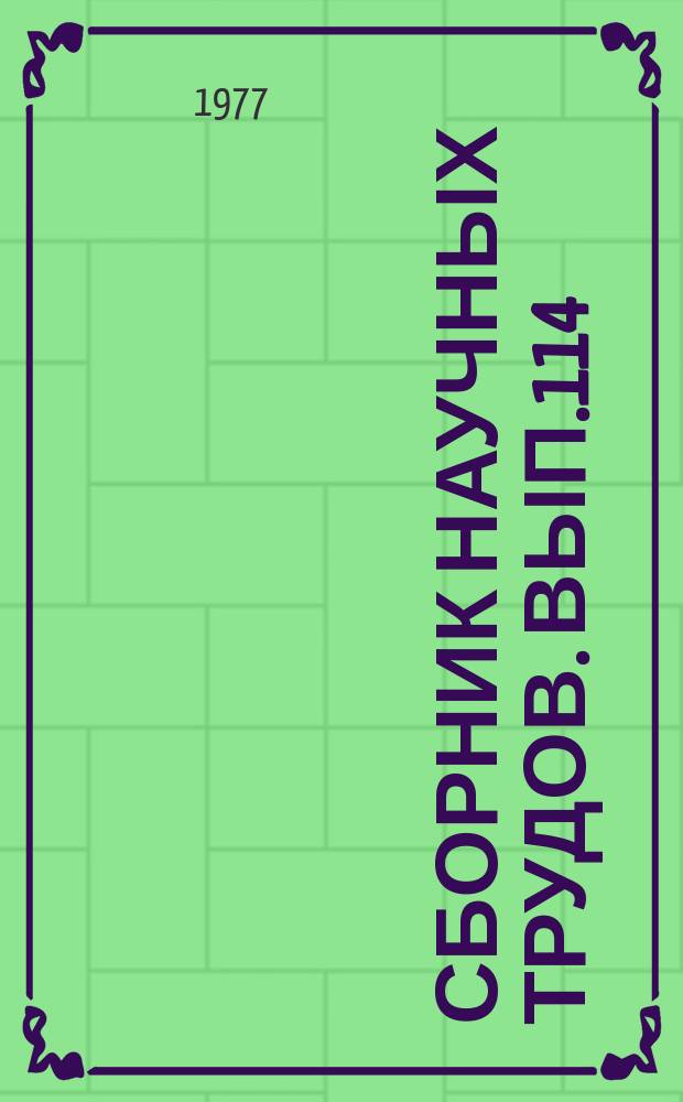 Сборник научных трудов. Вып.114 : Поверхностные и подземные воды и баланс вод