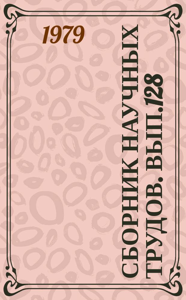 Сборник научных трудов. Вып.128 : Вопросы формирования химического состава подземных вод