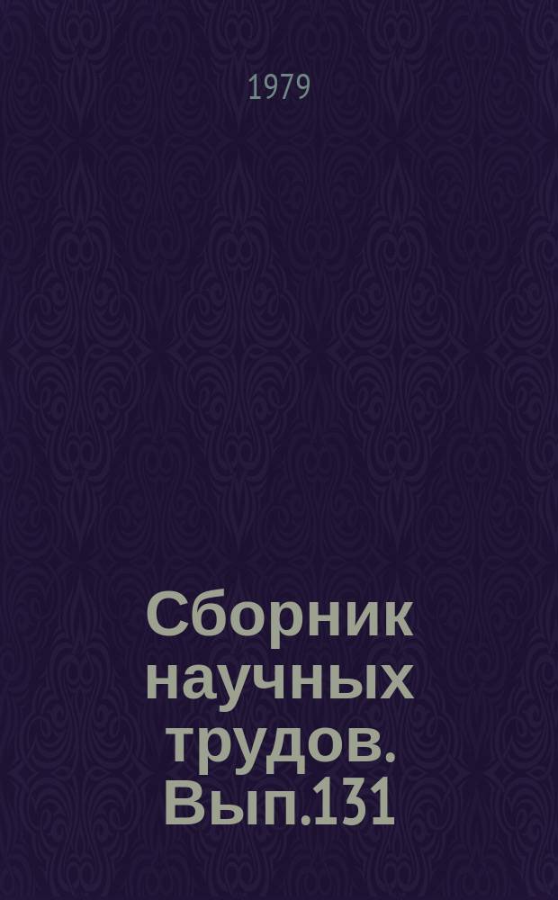 Сборник научных трудов. Вып.131 : Изотопные исследования в гидрогеологии и инженерной геологии