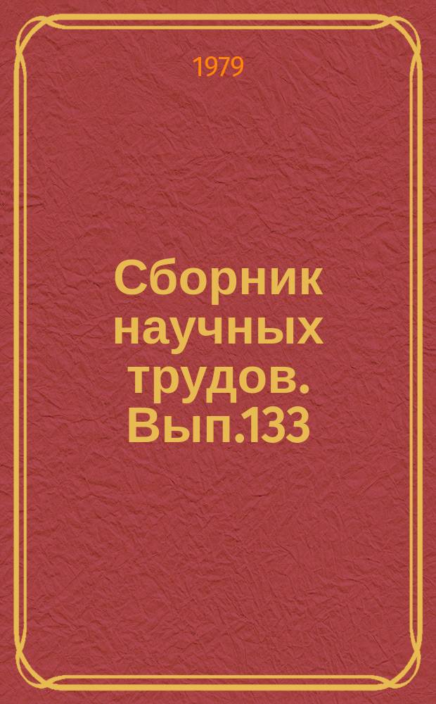 Сборник научных трудов. Вып.133 : Современные методы изучения свойств и состояния горных пород