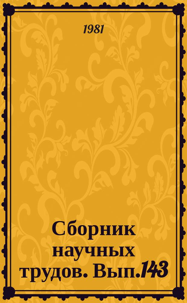 Сборник научных трудов. Вып.143 : Инженерно-геологическое изучение массивов пород при разведке месторождений полезных ископаемых