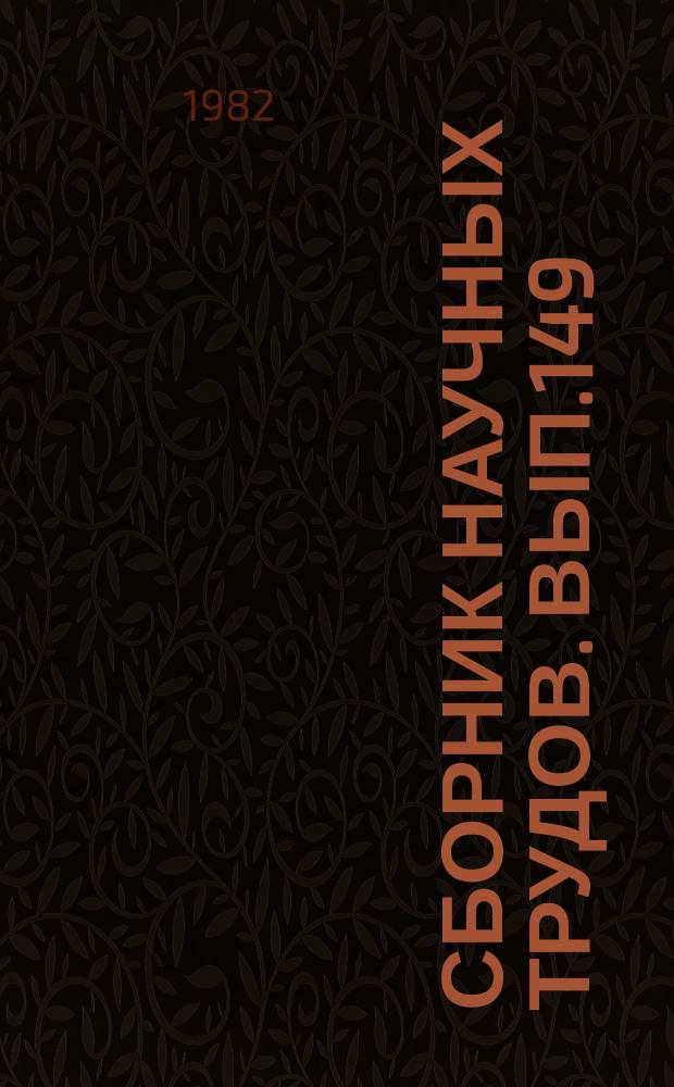 Сборник научных трудов. Вып.149 : Техника и технология бурения и исследования гидрогеологических скважин
