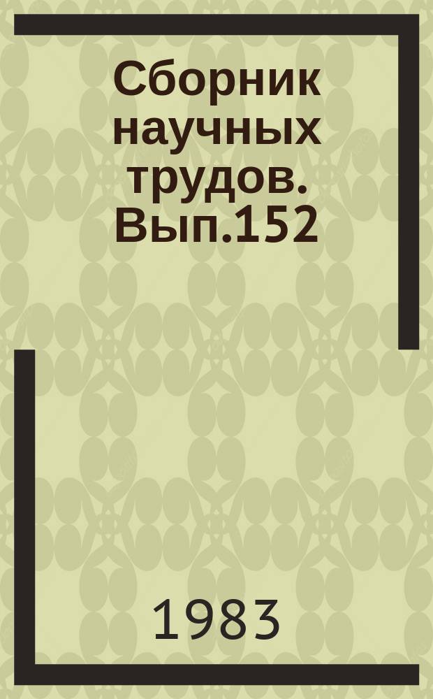 Сборник научных трудов. Вып.152 : Исследование фильтрации через глинистые породы