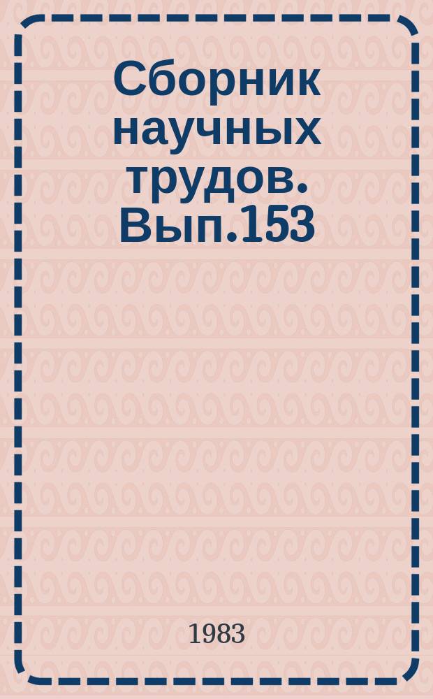 Сборник научных трудов. Вып.153 : Методы изучения и прогноза экзогенных геологических процессов