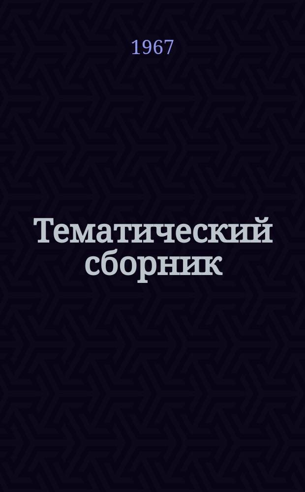 Тематический сборник